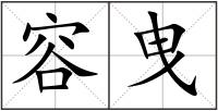 容曳