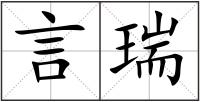 言瑞