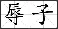 辱子