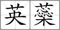 英蘂