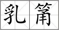 乳筩