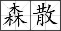森散