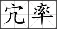 宂率