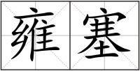 雍塞