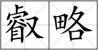 叡略