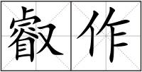 叡作