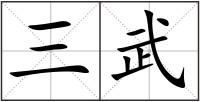 三武