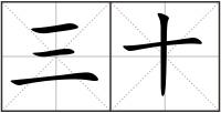三十