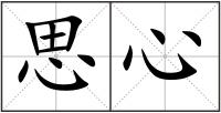 思心
