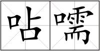 呫嚅