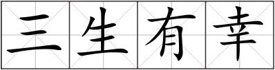 三生有幸