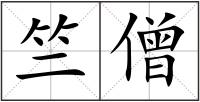竺僧