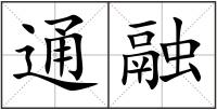 通融