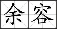 余容