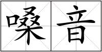 嗓音