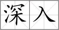 深入