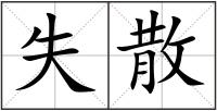 失散