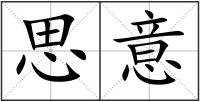 思意
