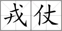 戎仗