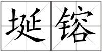 埏镕