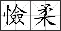 憸柔