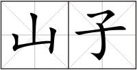 山子
