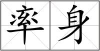 率身