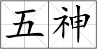 五神