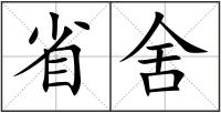 省舍