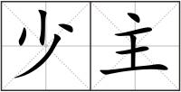 少主