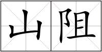 山阻