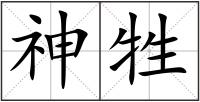 神牲