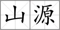 山源