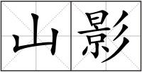 山影