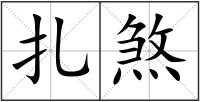 扎煞