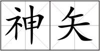神矢
