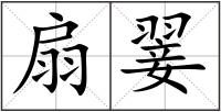扇翣