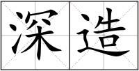 深造