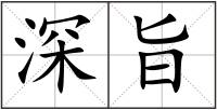 深旨