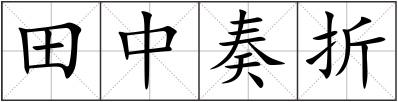 田中奏折
