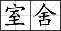 室舍