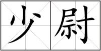 少尉