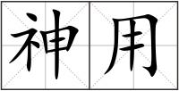 神用