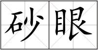 砂眼