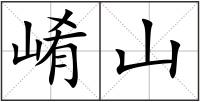 崤山