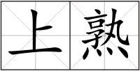上熟