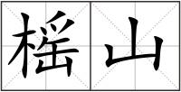 榣山