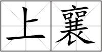 上襄