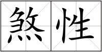 煞性