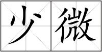 少微